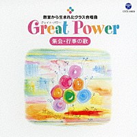 （Ｖ．Ａ．）「 教室から生まれたクラス合唱曲　Ｇｒｅａｔ　Ｐｏｗｅｒ　集会・行事の歌」