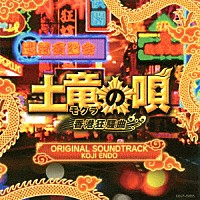 遠藤浩二「 映画「土竜の唄　香港狂騒曲」ＯＲＩＧＩＮＡＬ　ＳＯＵＮＤＴＲＡＣＫ」