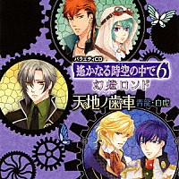 （ドラマＣＤ）「 遙かなる時空の中で６　幻燈ロンド　天地ノ歯車　～青龍・白虎～」