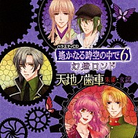 （ドラマＣＤ）「 遙かなる時空の中で６　幻燈ロンド　天地ノ歯車　～朱雀・玄武～」