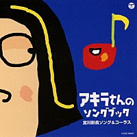 宮川彬良「 アキラさんのソングブック　宮川彬良ソング＆コーラス」