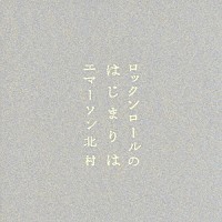 エマーソン北村「 ロックンロールのはじまりは」