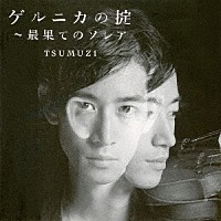 ＴＳＵＭＵＺＩ「 ゲルニカの掟～最果てのソレア　セルフ・リマスター盤」