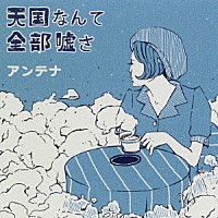 アンテナ「 天国なんて全部嘘さ」