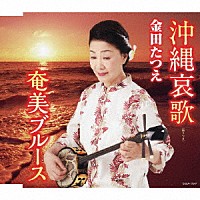 金田たつえ「 沖縄哀歌／奄美ブルース」