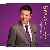 山崎ていじ「 男のひとり言／哀愁ストリート」