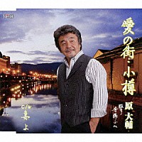 原大輔「 愛の街・小樽／妻よ」