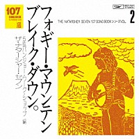 ザ・ナターシャー・セブン「 １０７　ＳＯＮＧ　ＢＯＯＫ　Ｖｏｌ．２　フォギー・マウンテン・ブレイク・ダウン。　５弦バンジョー・ワーク・ショップ編」