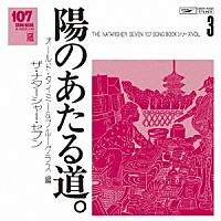 ザ・ナターシャー・セブン「 １０７　ＳＯＮＧ　ＢＯＯＫ　Ｖｏｌ．３　陽のあたる道。　オールド・タイミー＆ブルーグラス編」