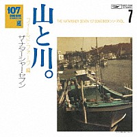 ザ・ナターシャー・セブン「 １０７　ＳＯＮＧ　ＢＯＯＫ　Ｖｏｌ．７　山と川。　フィールド・フォーク編」