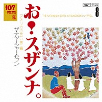 ザ・ナターシャー・セブン「 １０７　ＳＯＮＧ　ＢＯＯＫ　Ｖｏｌ．８　お！スザンナ。　アメリカの古い歌編」