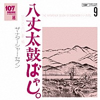 ザ・ナターシャー・セブン「 １０７　ＳＯＮＧ　ＢＯＯＫ　Ｖｏｌ．９　八丈太鼓ばやし。　地方の古い歌編」