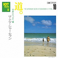 ザ・ナターシャー・セブン「 １０７　ＳＯＮＧ　ＢＯＯＫ　Ｖｏｌ．１０　道。　世界のうた編」