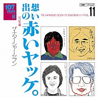 ザ・ナターシャー・セブン「 １０７　ＳＯＮＧ　ＢＯＯＫ　Ｖｏｌ．１１　想い出の赤いヤッケ。　完結編」