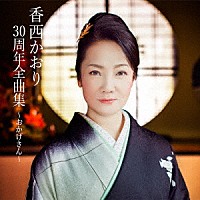 香西かおり「 香西かおり３０周年全曲集　～おかげさん～」