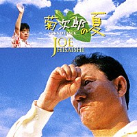 久石譲「 菊次郎の夏　サウンドトラック」