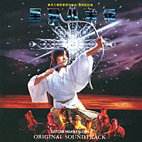 ＮＯＢＯＤＹ「 里見八犬伝　オリジナル・サウンドトラック」