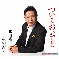 北川裕二「 ついておいでよ　ｃ／ｗ　宵待草の女」