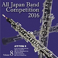 （Ｖ．Ａ．）「 全日本吹奏楽コンクール２０１６　Ｖｏｌ．８　高等学校編Ⅲ」