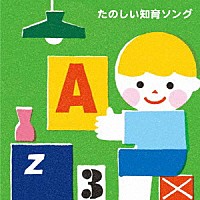 （キッズ）「 たのしい知育ソング～九九・すうじ・えいご・いろんなおぼえうたがいっぱい！」