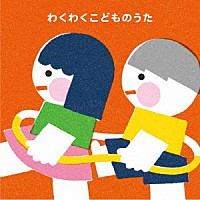 （キッズ）「 わくわくこどものうた～家族でたのしむヒットソング」