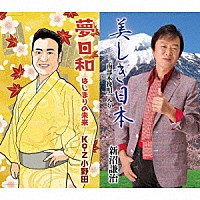 新沼謙治　Ｋｏ－Ｚ小野田「 美しき日本～「南部木挽唄」入り～／夢日和　－はじまりの未来－」