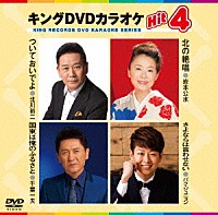 （カラオケ）「 キングＤＶＤカラオケＨｉｔ４　Ｖｏｌ．１４４」