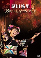 原田悠里「 原田悠里　３５周年記念コンサート」