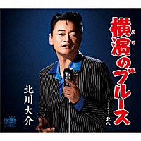 北川大介「 横濱のブルース」