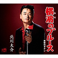 北川大介「 横濱のブルース」