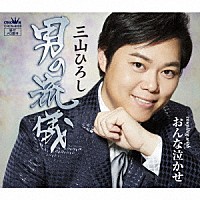 三山ひろし「 男の流儀　Ｃ／Ｗ　おんな泣かせ」