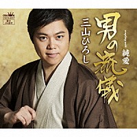 三山ひろし「 男の流儀　Ｃ／Ｗ　純愛」