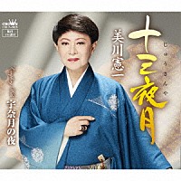 美川憲一「 十三夜月」