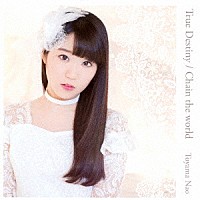 東山奈央「 Ｔｒｕｅ　Ｄｅｓｔｉｎｙ／Ｃｈａｉｎ　ｔｈｅ　ｗｏｒｌｄ」