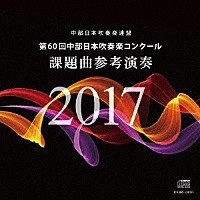 名古屋芸術大学ウィンドオーケストラ「 第６０回中部日本吹奏楽コンクール　課題曲参考演奏」