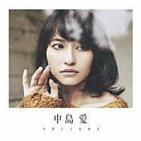 中島愛「 ワタシノセカイ」