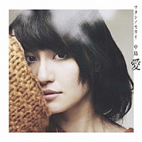 中島愛「 ワタシノセカイ」