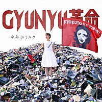 少年がミルク「 ＧＹＵＮＹＵ革命」