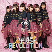 桃色革命「 満開ＲＥＶＯＬＵＴＩＯＮ」