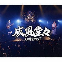 人間椅子「 威風堂々～人間椅子ライブ！！」