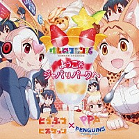 どうぶつビスケッツ×ＰＰＰ「 ようこそジャパリパークへ」