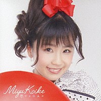 小池美由「 恋する二人は」