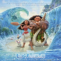 （オリジナル・サウンドトラック）「 モアナと伝説の海　オリジナル・サウンドトラック　＜英語版＞」