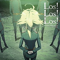 ターニャ・デグレチャフ（ＣＶ：悠木碧）「 Ｌｏｓ！　Ｌｏｓ！　Ｌｏｓ！」