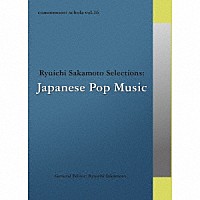 （Ｖ．Ａ．）「 ｃｏｍｍｍｏｎｓ：　ｓｃｈｏｌａ　ｖｏｌ．１６　Ｒｙｕｉｃｈｉ　Ｓａｋａｍｏｔｏ　Ｓｅｌｅｃｔｉｏｎｓ：Ｊａｐａｎｅｓｅ　Ｐｏｐ　Ｍｕｓｉｃ」