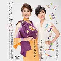 青山恵子「 Ｃｒｏｓｓｒｏａｄｓ　Ｖｏｌ．２　いろはにほへと－日本語と邦楽器－」