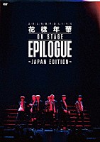 ＢＴＳ（防弾少年団）「 ２０１６　ＢＴＳ　ＬＩＶＥ　花様年華　ＯＮ　ＳＴＡＧＥ：ＥＰＩＬＯＧＵＥ　～Ｊａｐａｎ　Ｅｄｉｔｉｏｎ～」