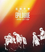 ＢＴＳ（防弾少年団）「 ２０１６　ＢＴＳ　ＬＩＶＥ　花様年華　ＯＮ　ＳＴＡＧＥ：ＥＰＩＬＯＧＵＥ　～Ｊａｐａｎ　Ｅｄｉｔｉｏｎ～」