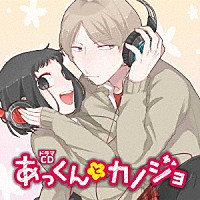 （ドラマＣＤ）「 ドラマＣＤ　あっくんとカノジョ」