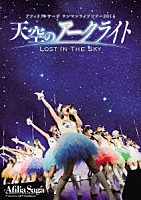 アフィリア・サーガ「 アフィリア・サーガ　ワンマンライブツアー２０１６　「天空のアークライト　～Ｌｏｓｔ　Ｉｎ　Ｔｈｅ　Ｓｋｙ～」」